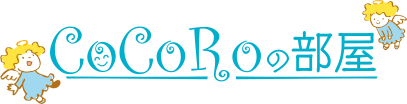 cocoroの部屋