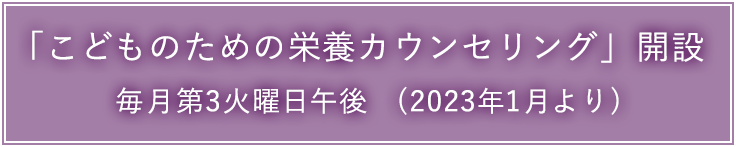 こどものための栄養カウンセリング