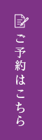 ご予約はこちら